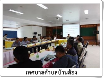 การประชุมคณะกรรมการ<br>พิสูจน์การครอบครองที่ดิน