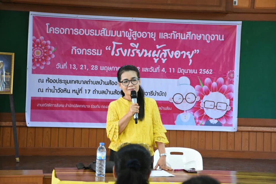 โครงการอบรมสัมนาผู้สูงอายุและทัศนศึกษาดูงานกิจกรรมโรงเรียนผู้สูงอายุ 