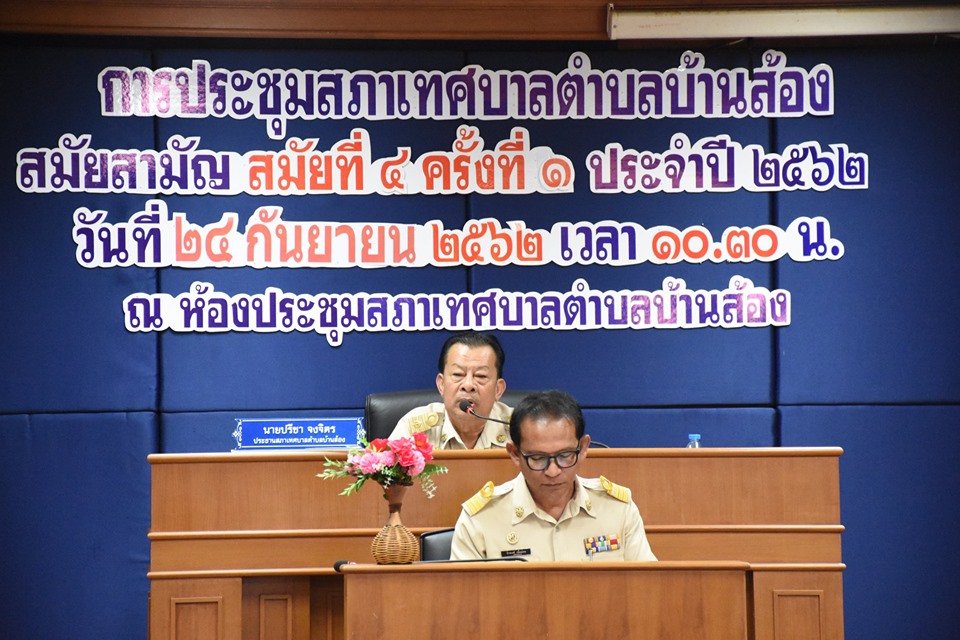 ประชุมสภาเทศบาลตำบลบ้านส้อง สมัยสามัญ สมัยที่ 4 ประจำปี 2562