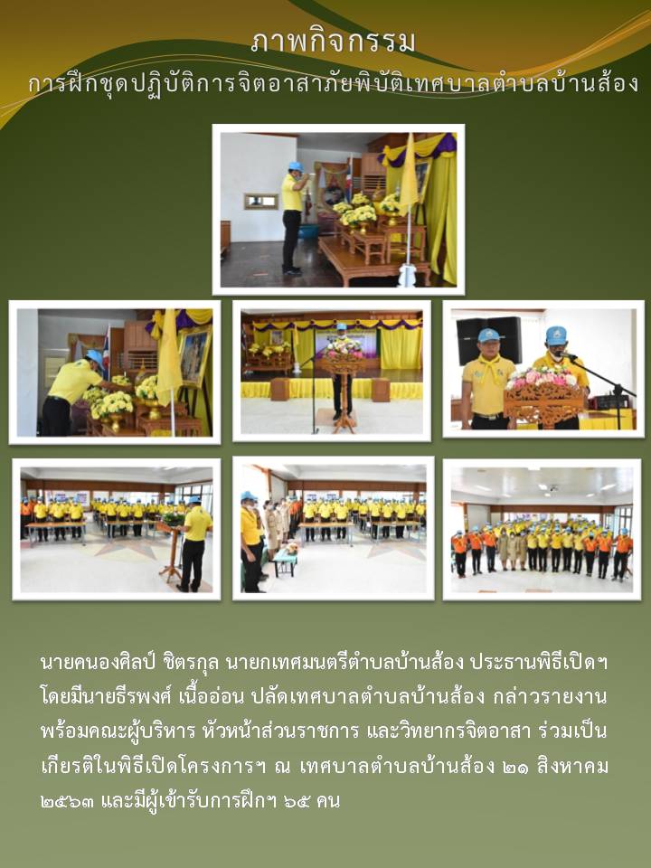 โครงการฝึกอบรมชุดปฏิบัติการจิตอาสาภัยพิบัติ ประจำเทศบาลตำบลบ้านส้อง