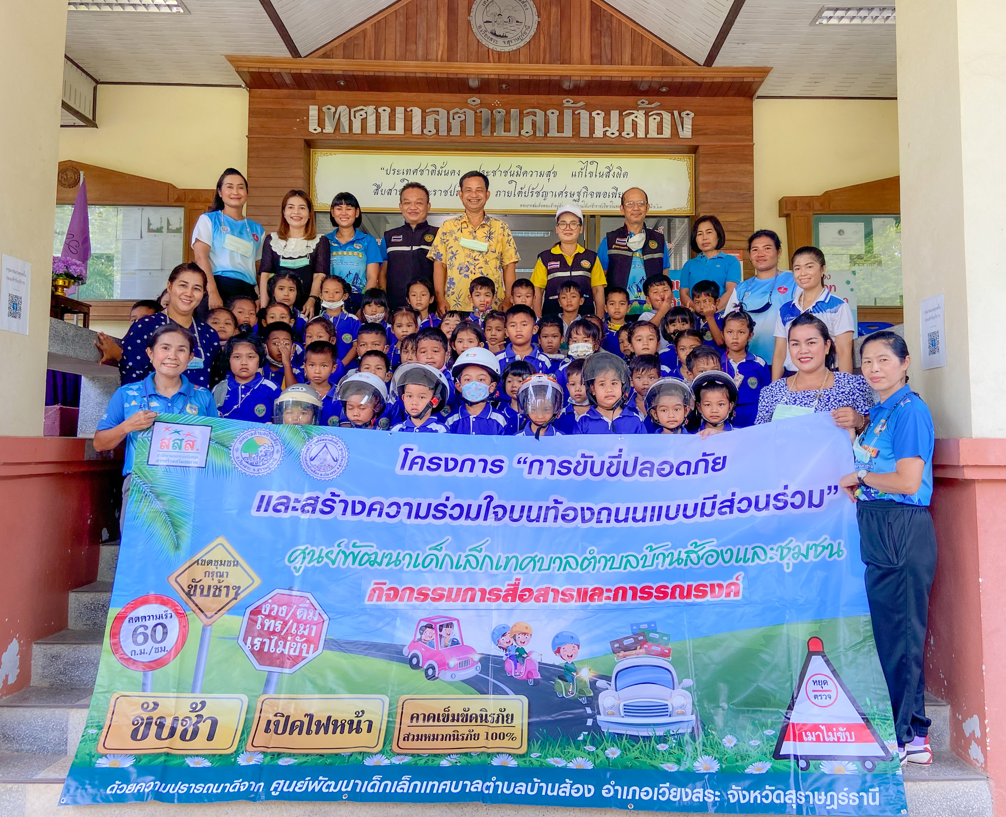 "โครงการขับขี่ปลอดภัยและสร้างความร่วมใจบนท้องถนนแบบมีส่วนร่วม"